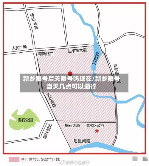新乡限号后天限号吗现在/新乡限号当天几点可以通行-第2张图片