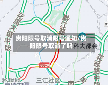 贵阳限号取消限号通知/贵阳限号取消了吗-第2张图片