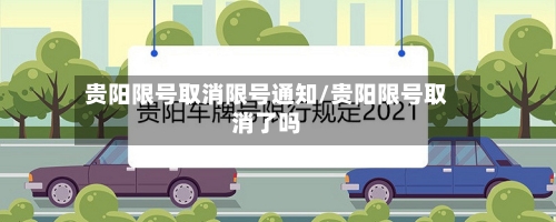 贵阳限号取消限号通知/贵阳限号取消了吗-第3张图片