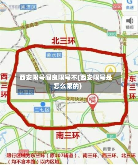 西安限号阎良限号不(西安限号是怎么限的)