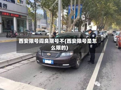 西安限号阎良限号不(西安限号是怎么限的)-第3张图片