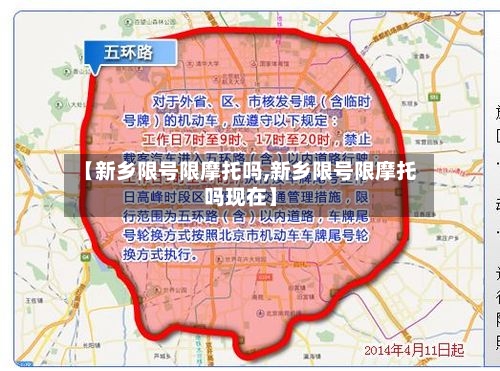【新乡限号限摩托吗,新乡限号限摩托吗现在】-第3张图片