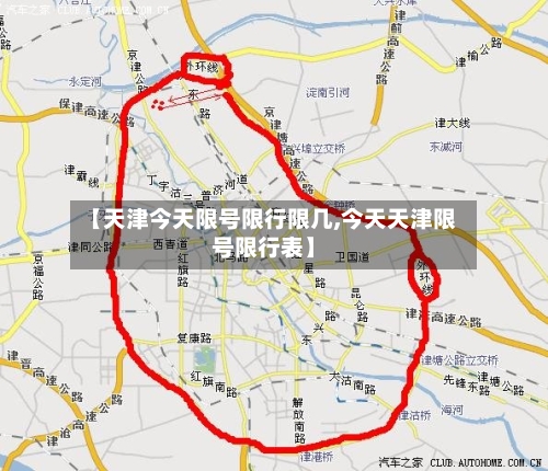 【天津今天限号限行限几,今天天津限号限行表】