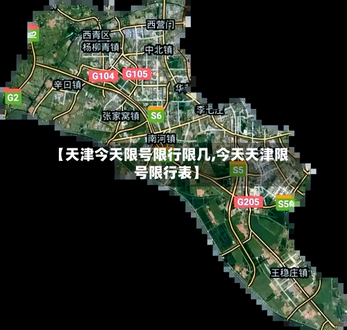 【天津今天限号限行限几,今天天津限号限行表】-第2张图片