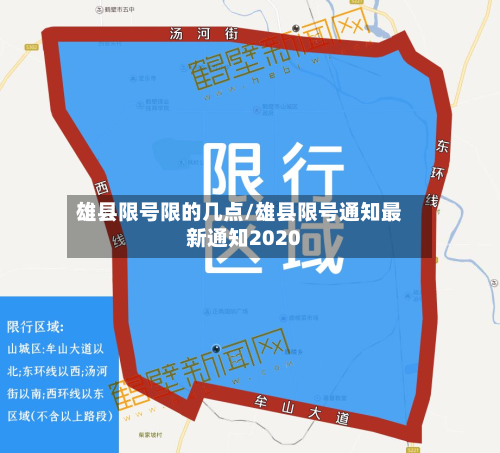 雄县限号限的几点/雄县限号通知最新通知2020