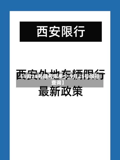 【9月25号限号限多少,9月25号限号查询】-第2张图片