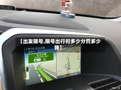 【出发限号,限号出行扣多少分罚多少钱】