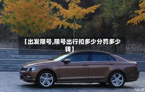 【出发限号,限号出行扣多少分罚多少钱】-第2张图片