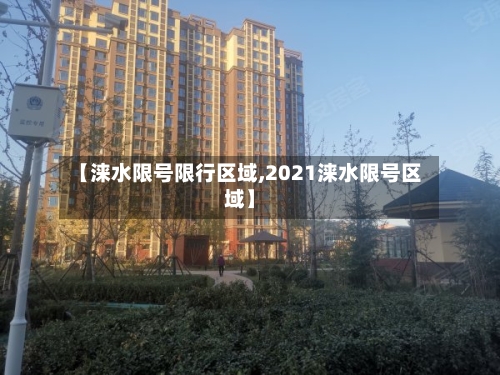 【涞水限号限行区域,2021涞水限号区域】-第2张图片