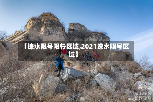 【涞水限号限行区域,2021涞水限号区域】