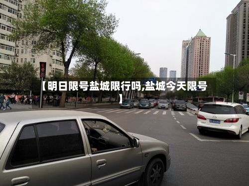 【明日限号盐城限行吗,盐城今天限号】