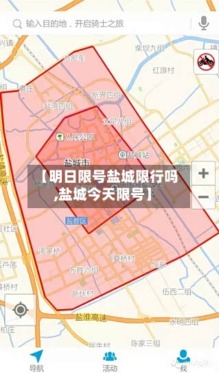 【明日限号盐城限行吗,盐城今天限号】-第2张图片
