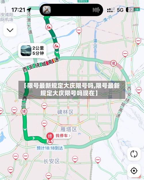 【限号最新规定大庆限号吗,限号最新规定大庆限号吗现在】-第3张图片