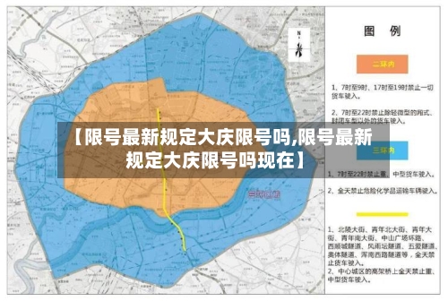 【限号最新规定大庆限号吗,限号最新规定大庆限号吗现在】-第2张图片