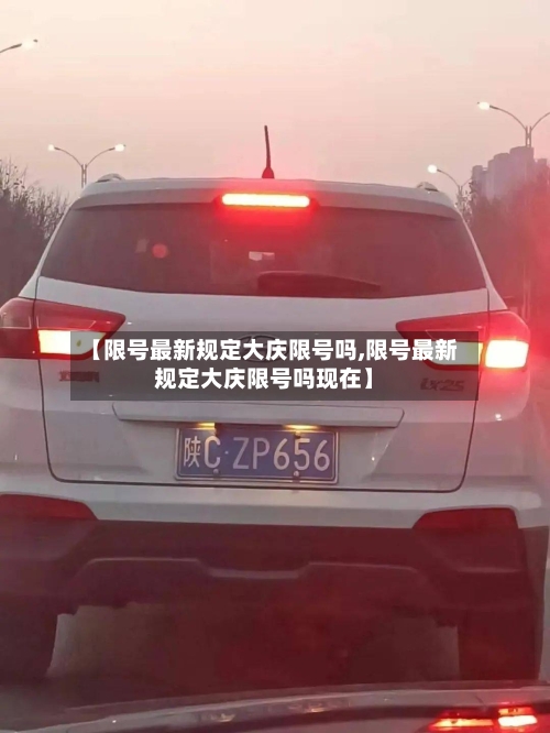 【限号最新规定大庆限号吗,限号最新规定大庆限号吗现在】