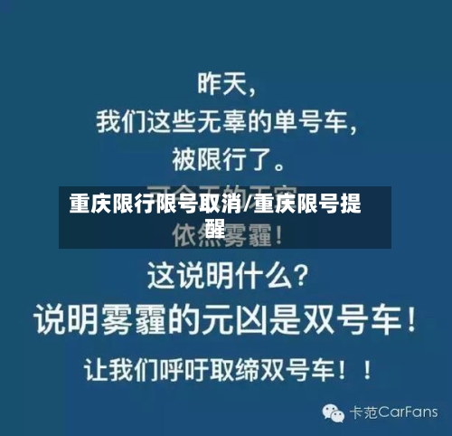 重庆限行限号取消/重庆限号提醒-第2张图片