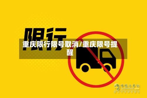 重庆限行限号取消/重庆限号提醒-第3张图片