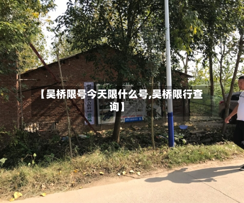 【吴桥限号今天限什么号,吴桥限行查询】