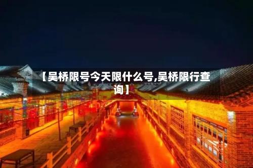 【吴桥限号今天限什么号,吴桥限行查询】-第2张图片