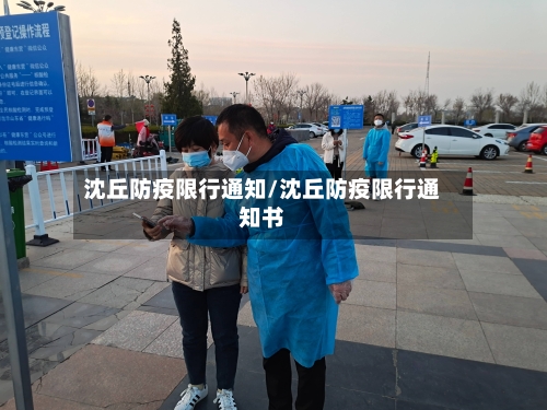 沈丘防疫限行通知/沈丘防疫限行通知书-第2张图片
