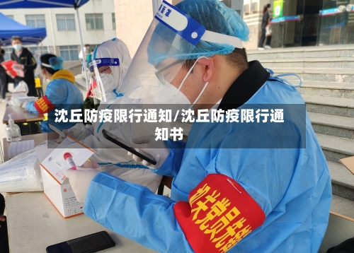 沈丘防疫限行通知/沈丘防疫限行通知书