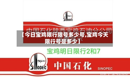 【今日宝鸡限行限号多少号,宝鸡今天限行号是多少】