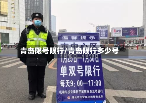 青岛限号限行/青岛限行多少号-第2张图片