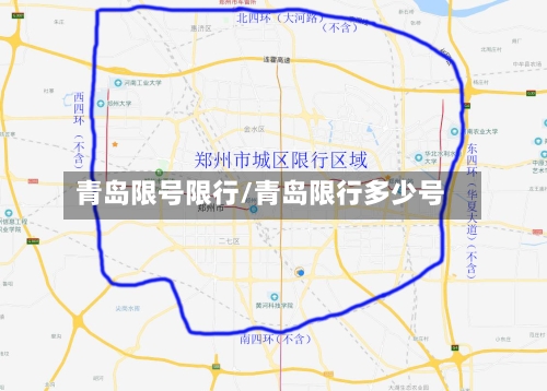 青岛限号限行/青岛限行多少号-第3张图片