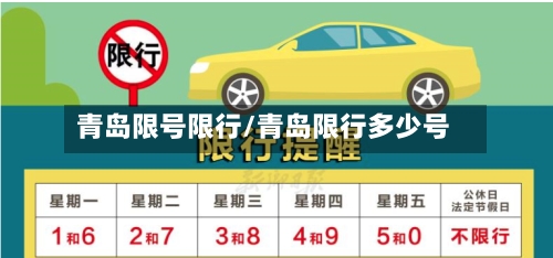 青岛限号限行/青岛限行多少号