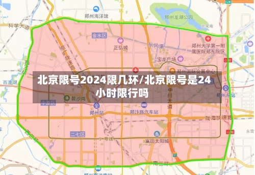 北京限号2024限几环/北京限号是24小时限行吗-第2张图片