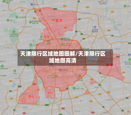 天津限行区域地图图解/天津限行区域地图高清-第2张图片