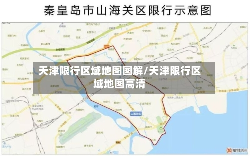 天津限行区域地图图解/天津限行区域地图高清