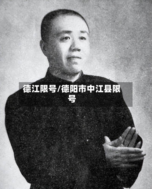 德江限号/德阳市中江县限号