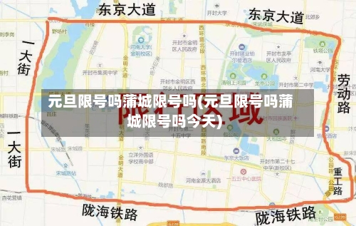 元旦限号吗蒲城限号吗(元旦限号吗蒲城限号吗今天)