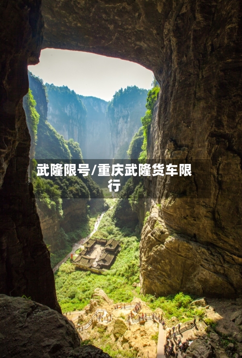 武隆限号/重庆武隆货车限行