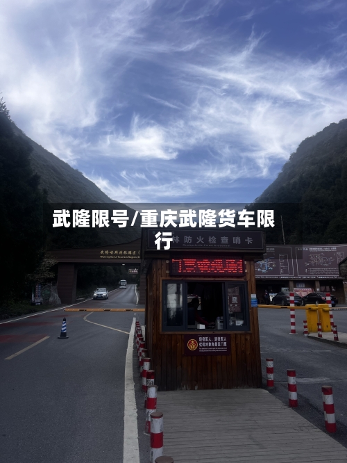 武隆限号/重庆武隆货车限行-第2张图片
