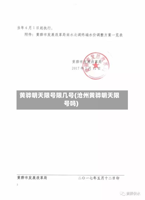 黄骅明天限号限几号(沧州黄骅明天限号吗)