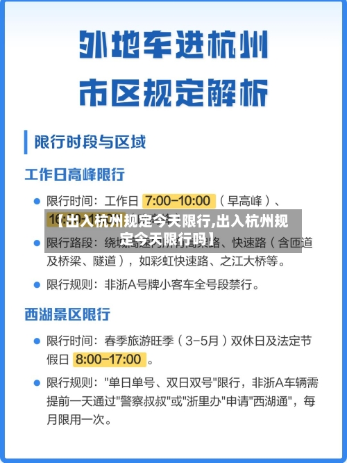 【出入杭州规定今天限行,出入杭州规定今天限行吗】-第2张图片