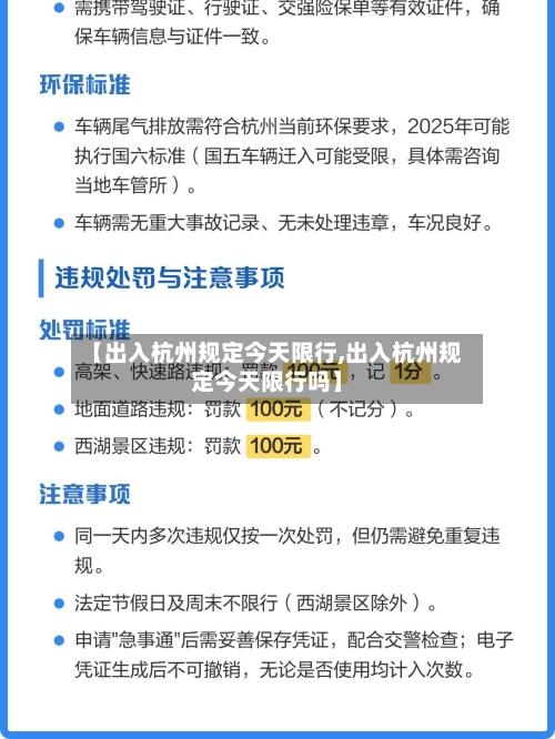 【出入杭州规定今天限行,出入杭州规定今天限行吗】