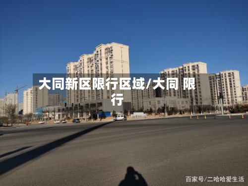 大同新区限行区域/大同 限行-第2张图片