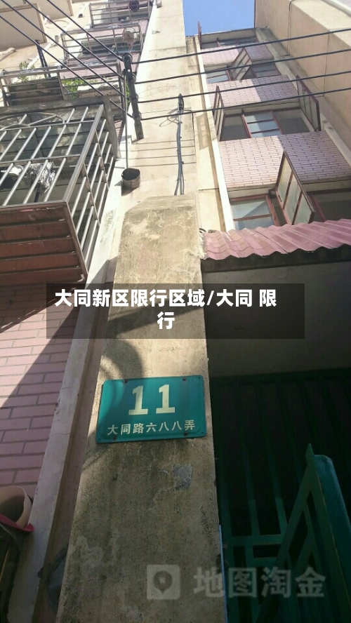 大同新区限行区域/大同 限行