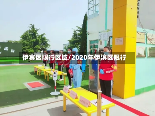 伊宾区限行区域/2020年伊滨区限行
