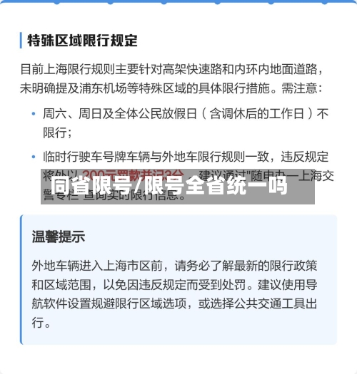 同省限号/限号全省统一吗
