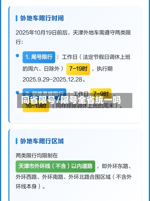 同省限号/限号全省统一吗-第2张图片