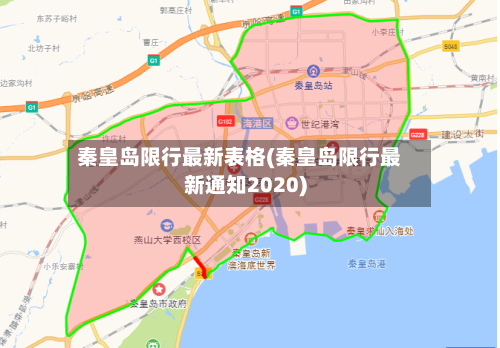 秦皇岛限行最新表格(秦皇岛限行最新通知2020)