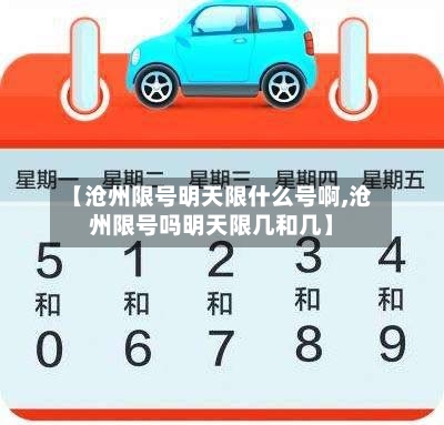 【沧州限号明天限什么号啊,沧州限号吗明天限几和几】-第3张图片