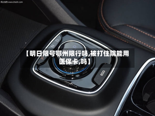 【明日限号鄂州限行吗,被打住院能用医保卡,吗】-第3张图片