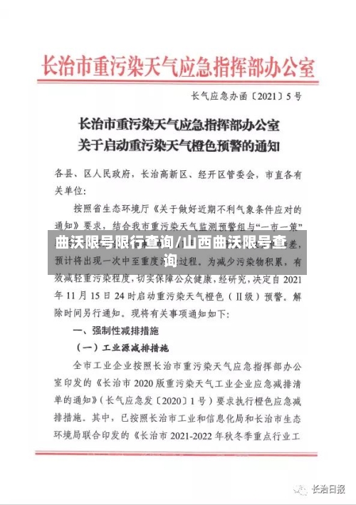 曲沃限号限行查询/山西曲沃限号查询-第2张图片