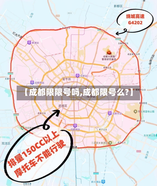 【成都限限号吗,成都限号么?】