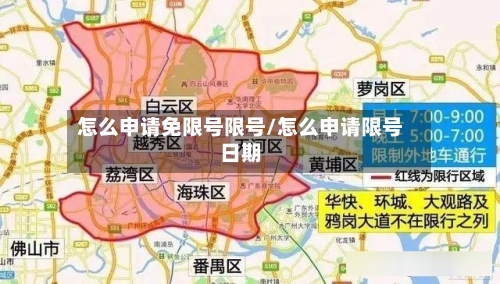 怎么申请免限号限号/怎么申请限号日期-第2张图片